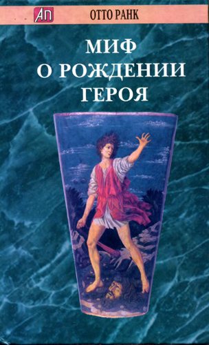 Актуальная психология. Миф о рождении героя