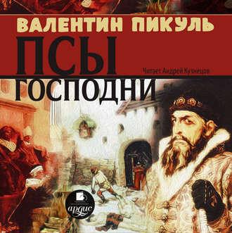 Псы господни , Андрей Кузнецов, Ю. Степанова]