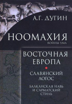 Ноомахия: войны ума. Восточная Европа. Славянский Логос: балканская Навь и сарматский стиль