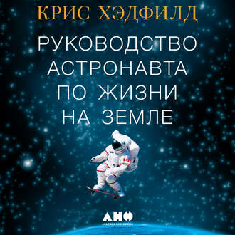 Руководство астронавта по жизни на Земле. Чему научили меня 4000 часов на орбите , Олег Томилин]