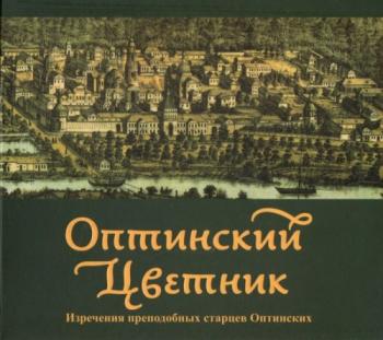 Оптинский цветник. Изречения преподобных старцев Оптинских