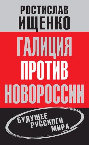 Галиция против Новороссии