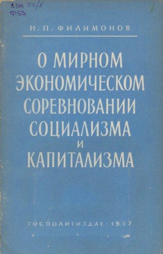 О мирном экономическом соревновании социализма и капитализма