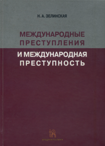 Международные преступления и международная преступность