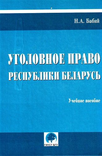 Уголовное право Республики Беларусь. Общая часть