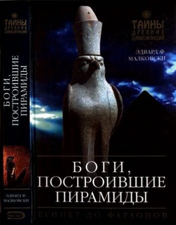 Тайны древних цивилизаций. Боги, построившие пирамиды: Египет до фараонов