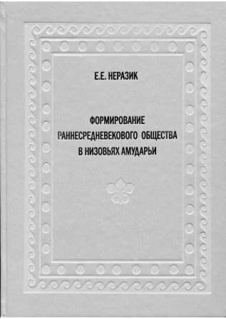 Формирование раннесредневекового общества в низовьях Амударьи