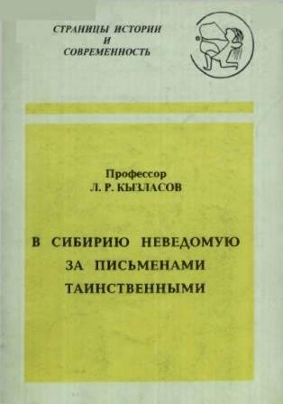 В Сибирию неведомую за письменами таинственными