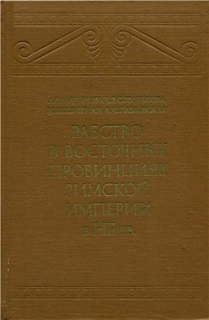 Рабство в восточных провинциях Римской империи в I-III вв.