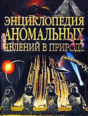 Энциклопедия аномальных явлений в природе