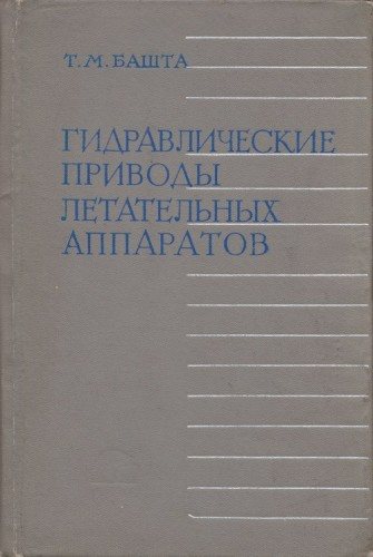 Гидравлические приводы летательных аппаратов