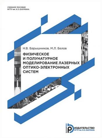 Физическое и полунатурное моделирование лазерных оптико-электронных систем