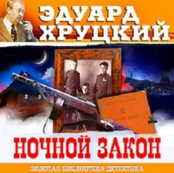 Ночной закон