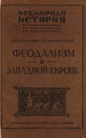 Феодализм в Западной Европе. Ч.I