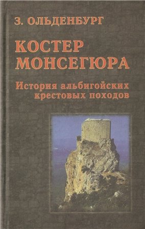 Костер Монсегюра. История альбигойских крестовых походов