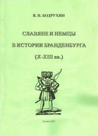 Славяне и немцы в истории Бранденбурга