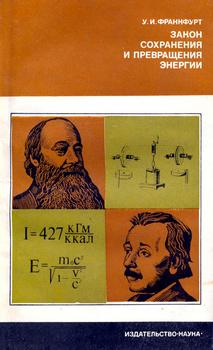Закон сохранения и превращения энергии