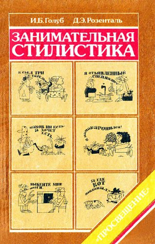 Занимательная стилистика