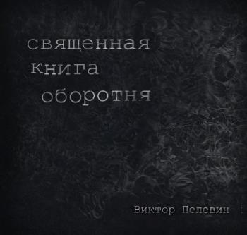 Священная книга оборотня , Пугач Алевтина]