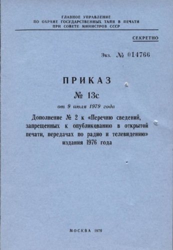 Дополнение № 2 к Перечню сведений, запрещенных к опубликованию в открытой печати, передачах по радио и телевидению 1976 г.