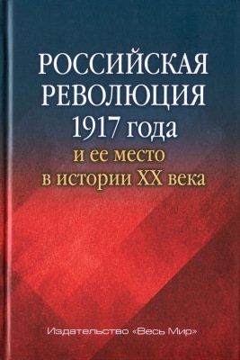 Российская революция 1917 года и её место в истории XX века)