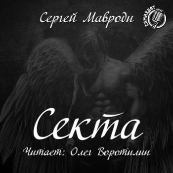 Сын Люцифера. Книга вторая. Секта