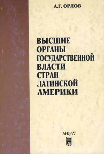 Высшие органы государственной власти стран Латинской Америки