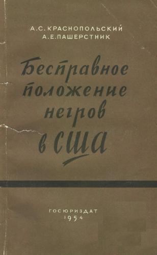 Бесправное положение негров в США