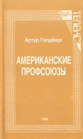 Американские профсоюзы