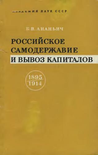 Российское самодержавие и вывоз капиталов 1895-1914 гг.