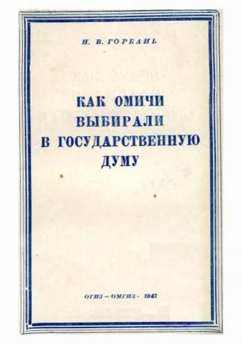 Как омичи выбирали в Государственную Думу