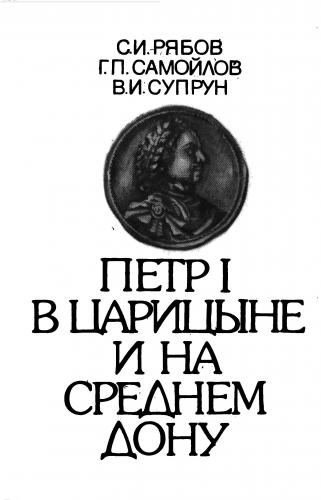 Петр I в Царицыне и на Среднем Дону