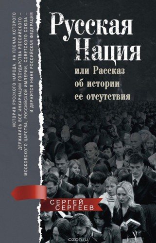 Русская нация, или Рассказ об истории ее отсутствия