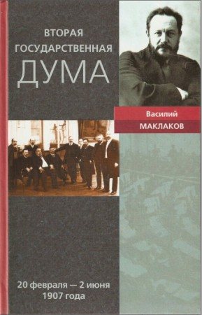 Вторая Государственная дума. 20 февраля - 2 июня 1907 года