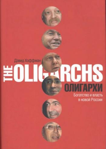 Олигархи. Богатство и власть в новой России