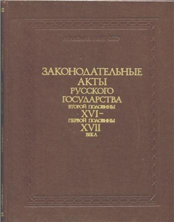 Законодательные акты Русского государства второй половины XVI первой половины XVII века. В 2-х частях)