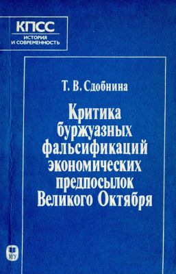 КПСС: история и современность. Критика буржуазных фальсификаций экономических предпосылок Октября