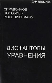 Справочное пособие к решению задач. Диофантовы уравнения