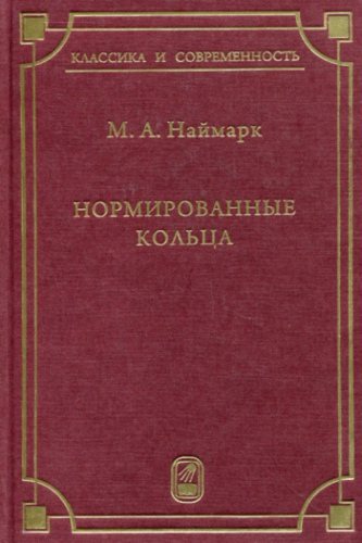 Нормированные кольца