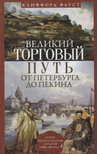 Великий торговый путь от Петербурга до Пекина. История российско китайских отношений в XVIII XIX веках