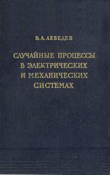 Случайные процессы в электрических и механических системах