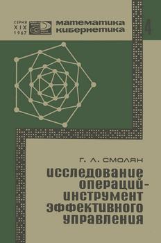 Исследование операций - инструмент эффективного управления