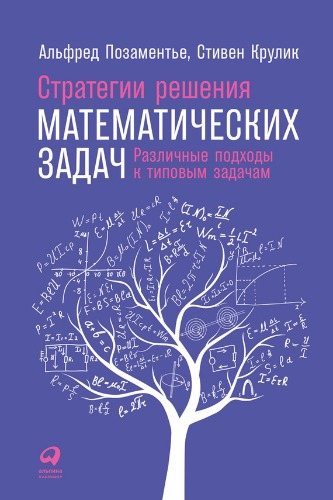 Стратегии решения математических задач. Различные подходы к типовым задачам