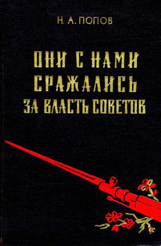 Они с нами сражались за власть Советов. Китайские добровольцы на фронтах гражданской войны в России (1918-1922)