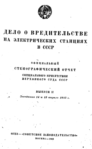 Дело о вредительстве на электрических станциях в СССР