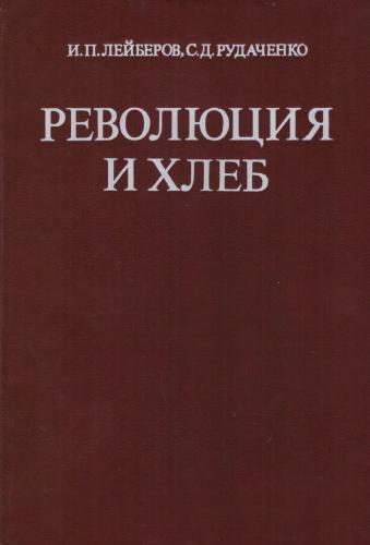 Революция и хлеб