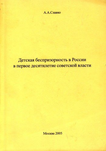 Детская беспризорность в России в первое десятилетие советской власти