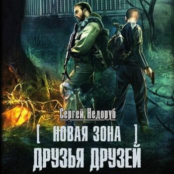 S.T.A.L.K.E.R. Друзья друзей