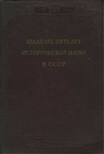 Двадцать пять лет исторической науки в СССР