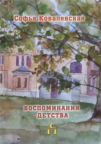 Воспоминания детства